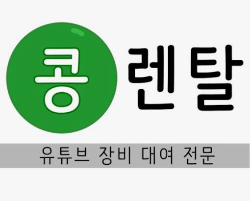 콩렌탈 카메라렌탈, 택배·퀵·방문 선택 가능