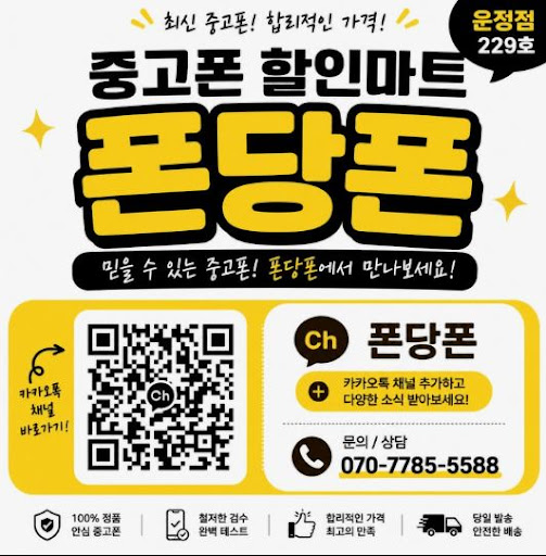 운정중고폰 폰당폰 운정점에서 운정중고폰 자급제폰 알아볼 때 확인사항