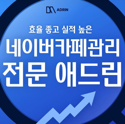 네이버카페관리 체계가 필요할 때 애드린 서비스 비교