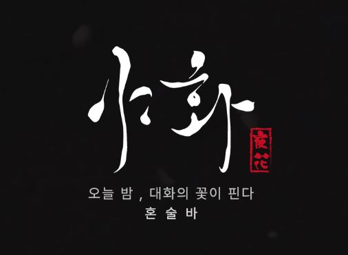 야화 본사의 슈퍼바이저 정기 방문이 혼술바창업 현장에 주는 실무적 도움