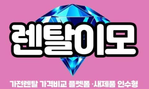 렌탈이모 에어컨렌탈, 신혼혼수가전 구성에 적합한 이유