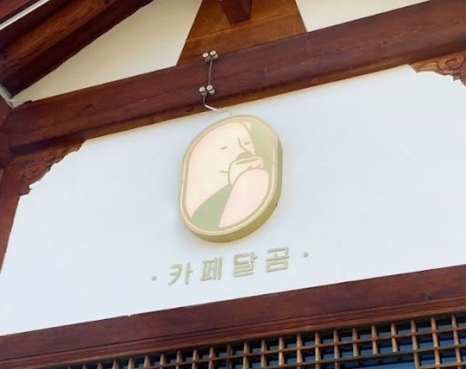카페달곰이 전주한옥마을맛집 방문객의 디저트 수요를 채우는 방식