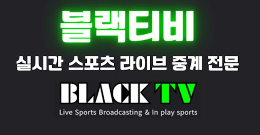 블랙티비주소 자동 새로고침 설정으로 끊김 없는 중계 시청