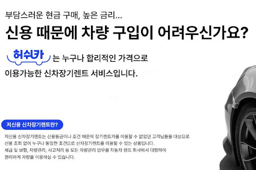 허쉬카와 저신용 장기렌트카, 최고의 운전 파트너