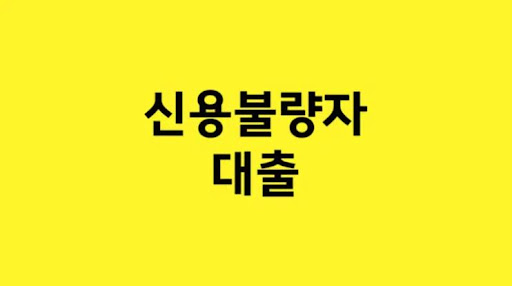 신용불량자 대출: 자금 조달의 신뢰할 수 있는 파트너