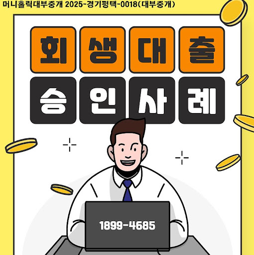 개인회생자대출 승인 빠르게 받는 법, 머니홀릭과 함께