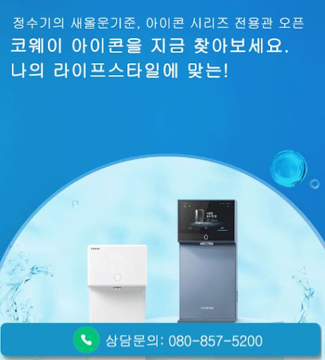 코웨이 고객센터 상담원 연결 추천, 웅진코웨이고객센터에서 안내