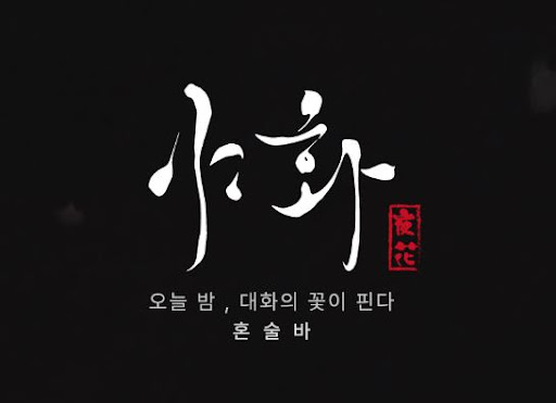 야화 혼술바로 보는 혼술바창업 역세권 입지 선택 기준