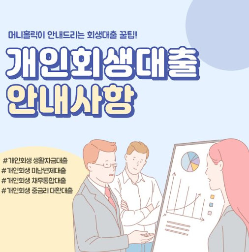 채무 조정 후 필요한 개인회생대출, 머니홀릭에서 시작