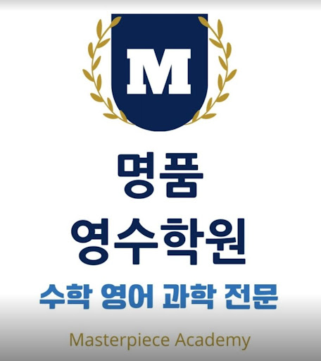 수학영어과학전문학원 - 학업 성취를 위한 최고의 도움말