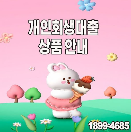개인회생대출, 머니홀릭의 전문 상담사와 상담해보세요