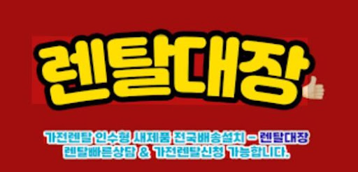 렌탈대장과 함께 알아보는 가전렌탈 계약 체크리스트