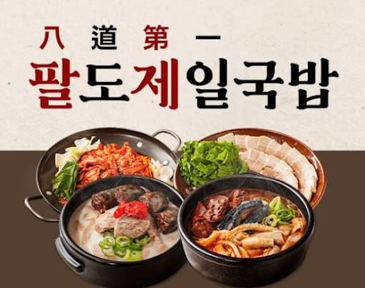 팔도제일국밥, 하루 세 끼 매출이 가능한 이유