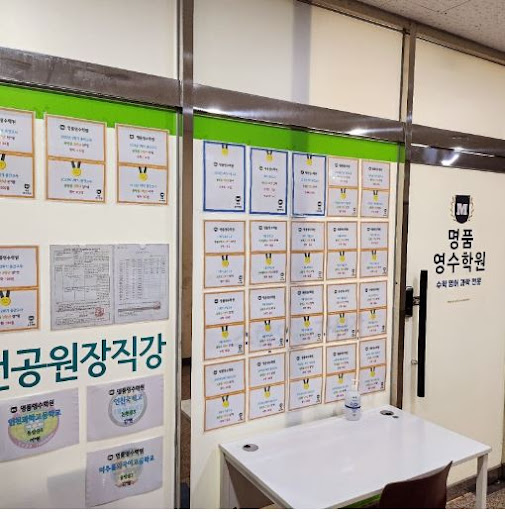 명품영수학원의 인천 논현동 지점 방문 안내