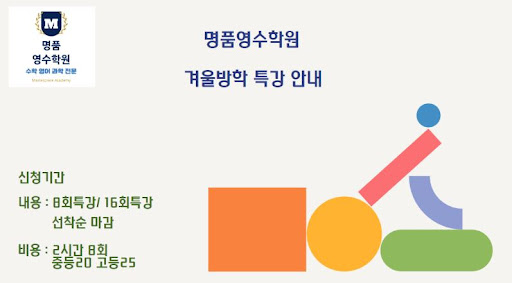 논현동 수학 영어 과학 학원 - 겨울 방학에 미래를 준비하세요!