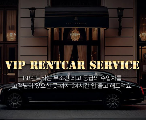 비비렌터카 수입차렌트 특별 할인중