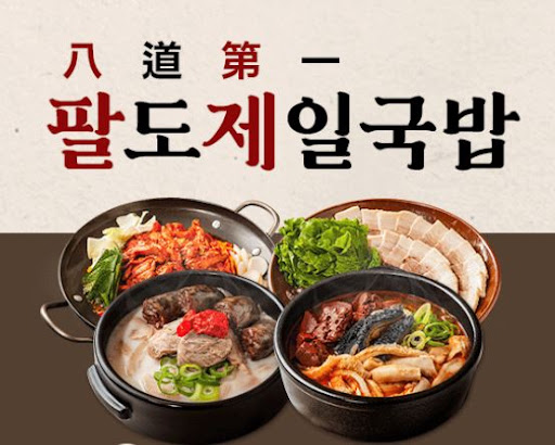 팔도제일국밥 업소용 식자재 공급 절차 안내