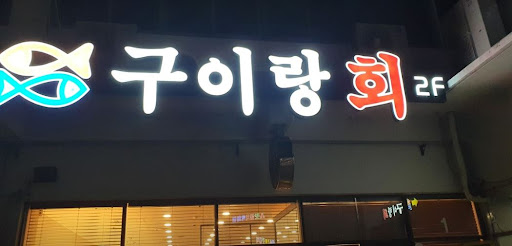 맛과 신선함이 조화로운 여수생선구이맛집 구이랑회